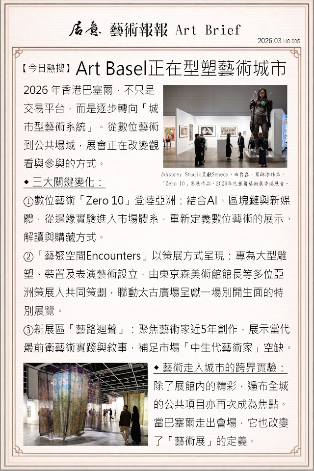 藝術報報 三月 第五期：Art Basel正在型塑藝術城市