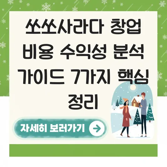 쏘쏘사라다 창업 비용 수익성 분석 가이드