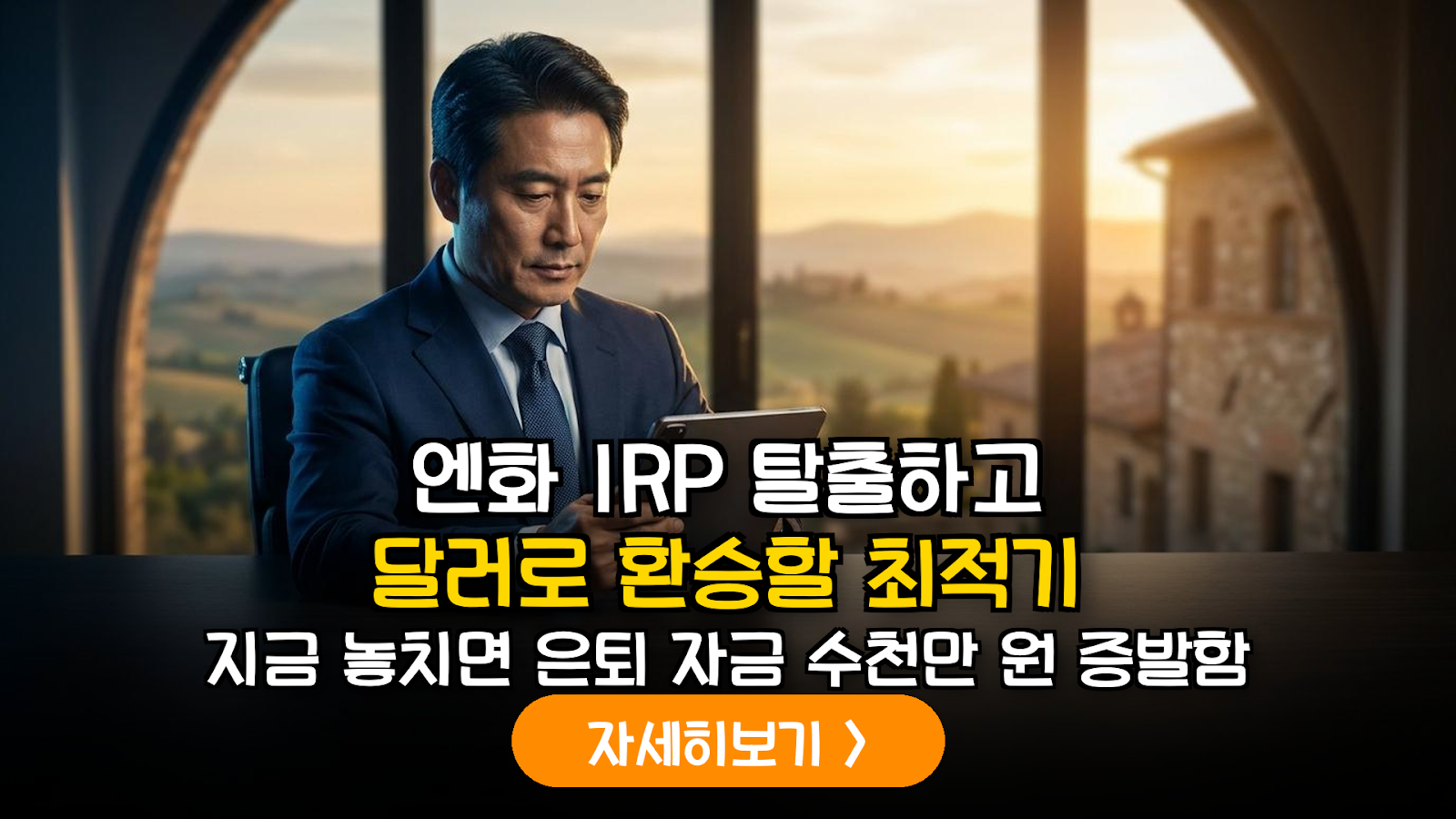 2026년 일본 금리 인상기 IRP 내 엔화 자산 처분 및 달러 재배치 전략 가이드