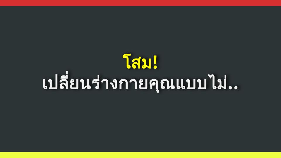 โสม! เปลี่ยนร่างกายคุณแบบไม่ทันตั้งตัว!