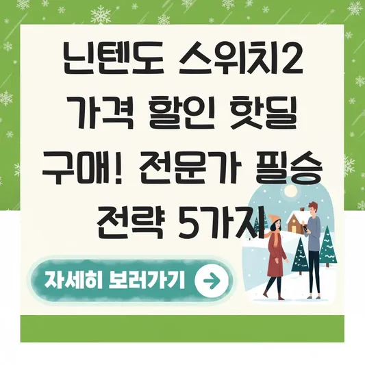 닌텐도 스위치2 가격 할인 핫딜 구매