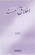Ikhlaq e Husna by Khuram Muraad PDF