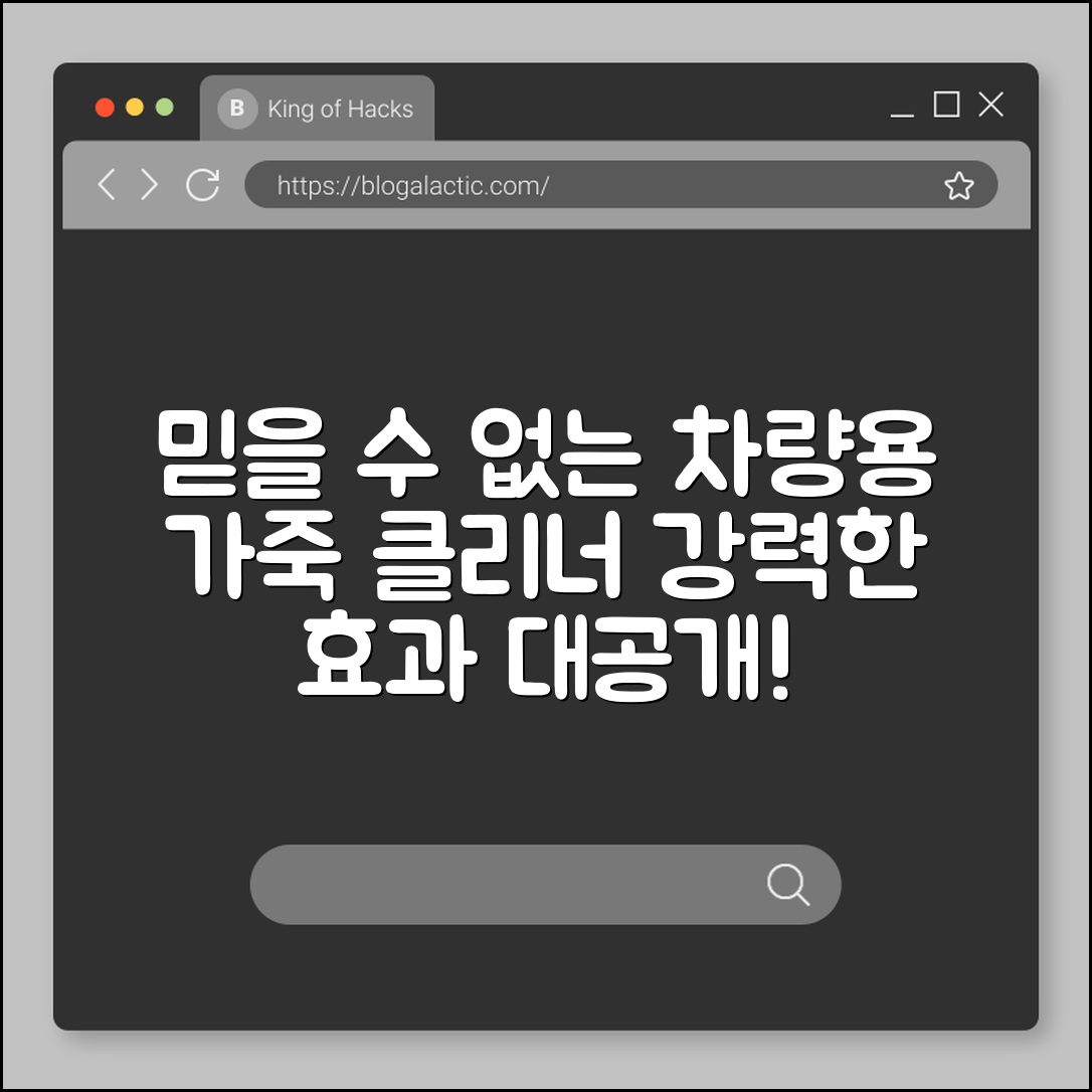 믿을 수 없는 차량용 가죽 클리너 효과!