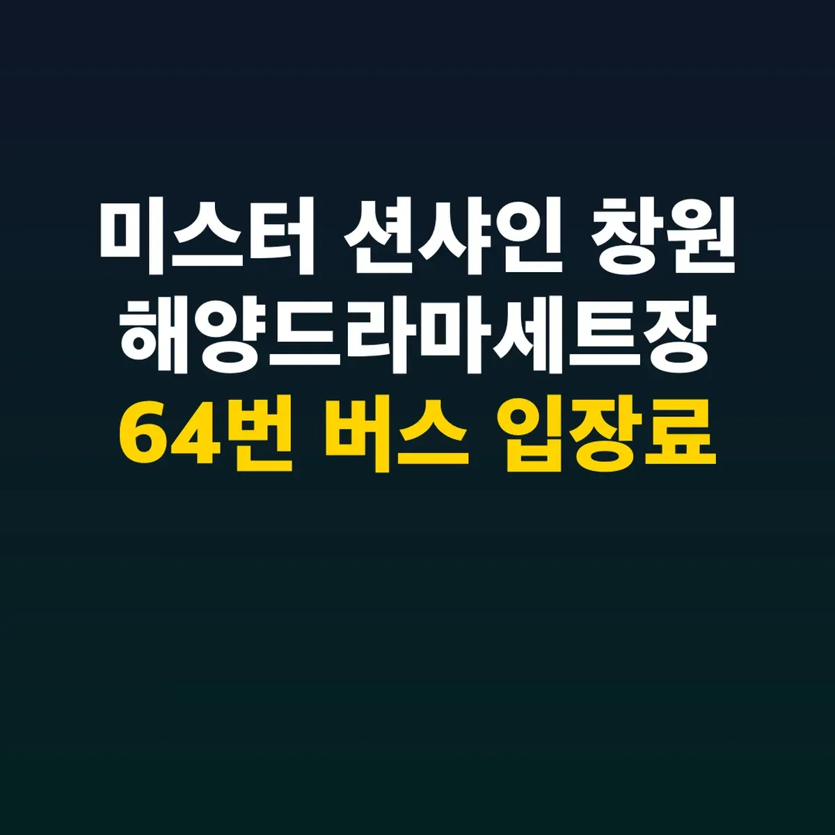 미스터 션샤인 창원 해양드라마세트장 64번 버스 입장료 무료