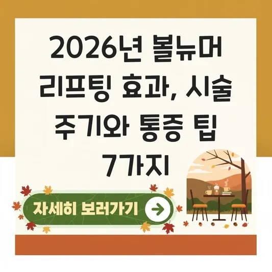 볼뉴머 리프팅 효과 시술 주기 및 통증 줄이는 팁 공유 대표 이미지