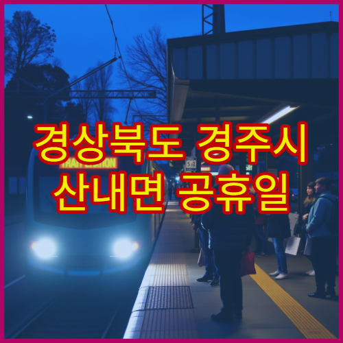 경상북도 경주시 산내면 공휴일 영업 약국 연휴 기간 이용 가능한 약국 정보