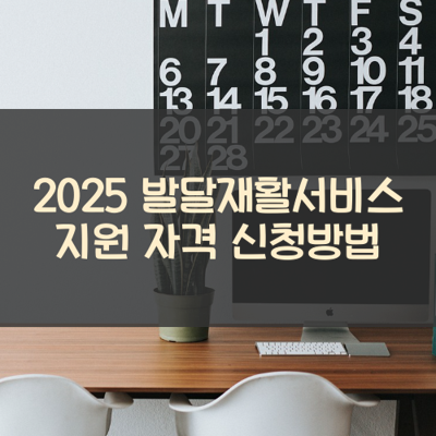 발달재활서비스 썸네일