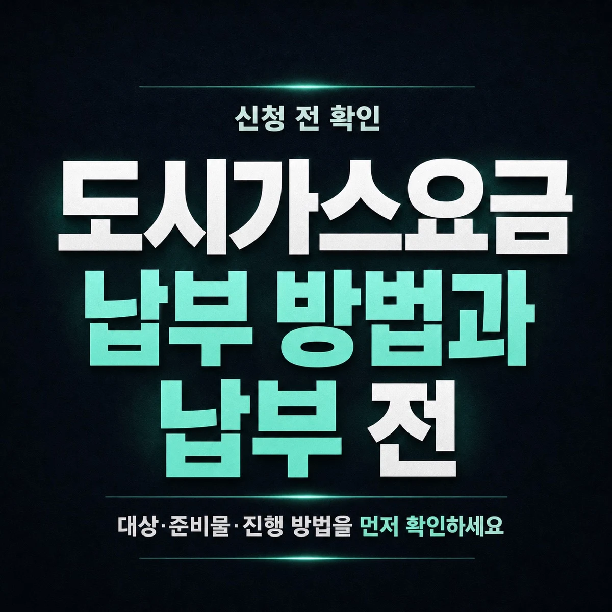 도시가스요금 납부 방법과 납부 전 확인사항