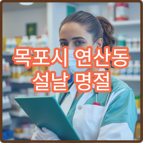 목포시 연산동 설날 명절 연휴 문 여는 당번 약국 찾기