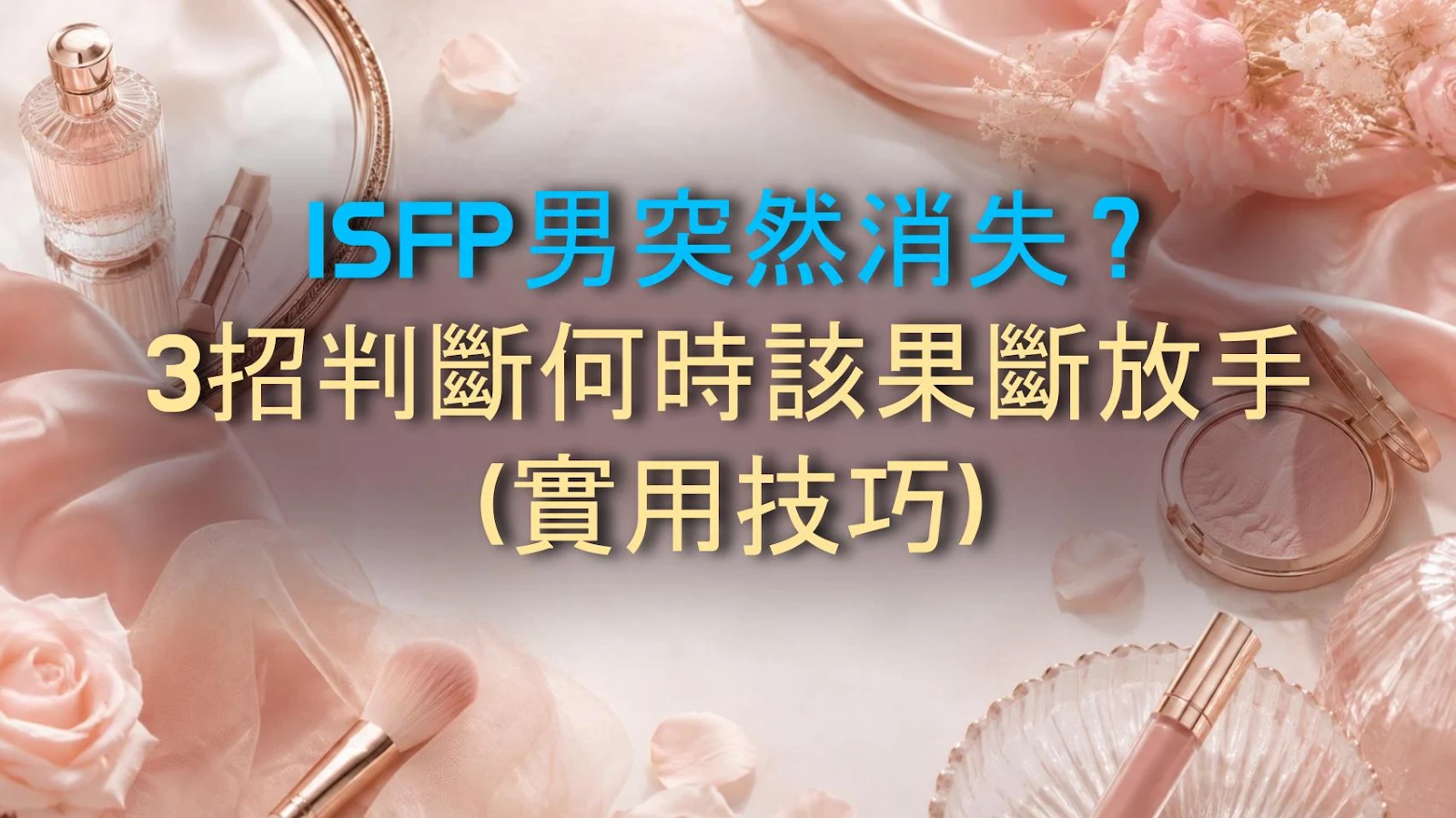 ISFP男突然消失？3招判斷何時該果斷放手（實用技巧）