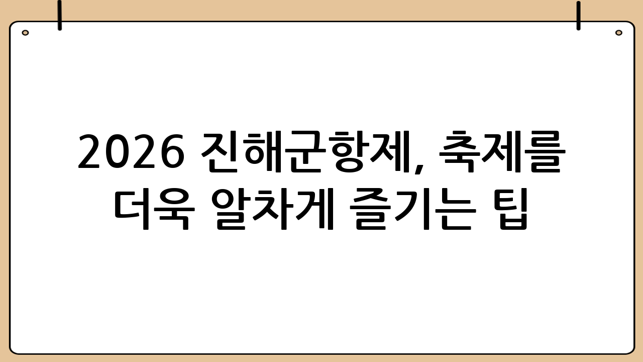 2026 진해군항제, 축제를 더욱 알차게 즐기는 팁
