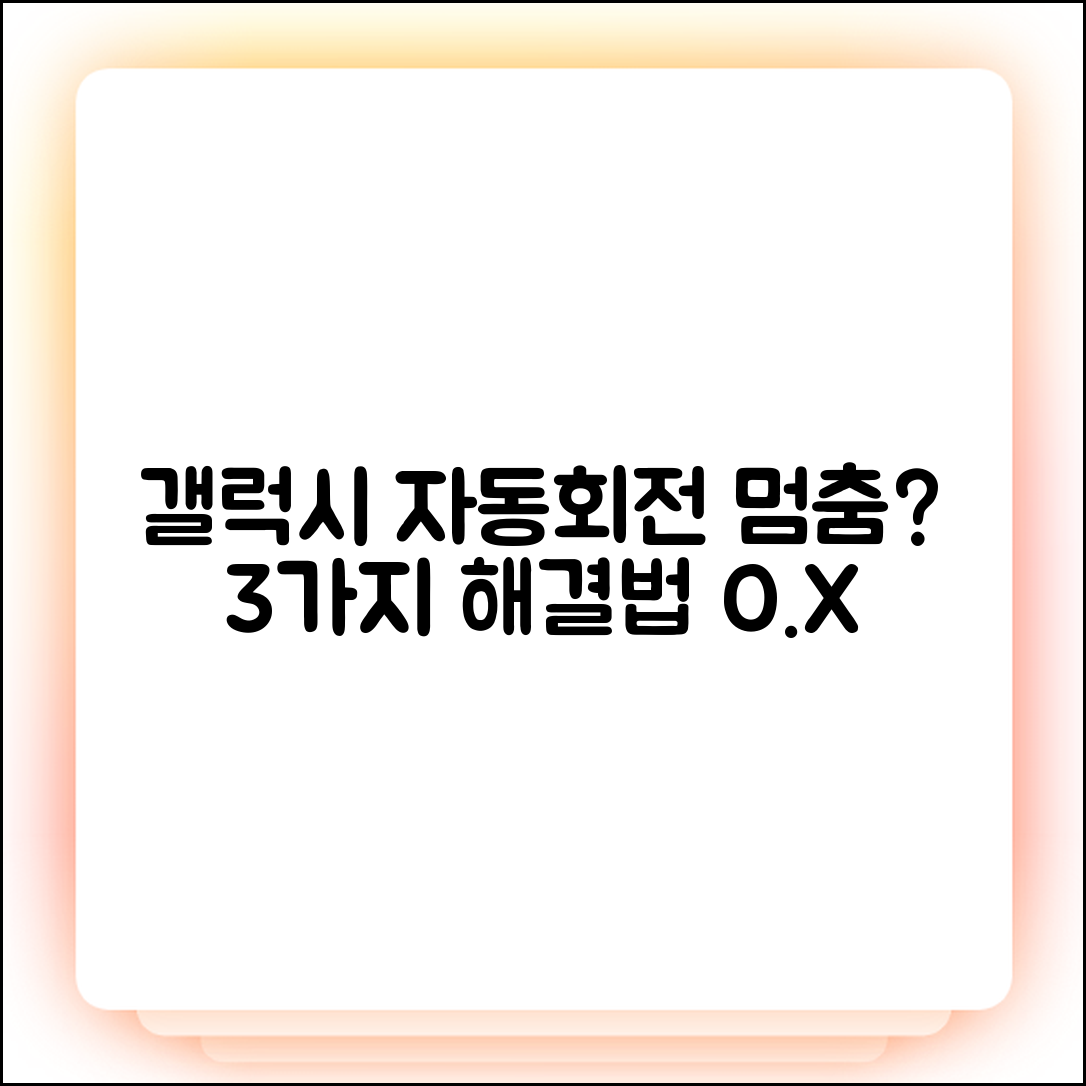 갤럭시 화면 자동회전 안됨? 3가지 해결법!