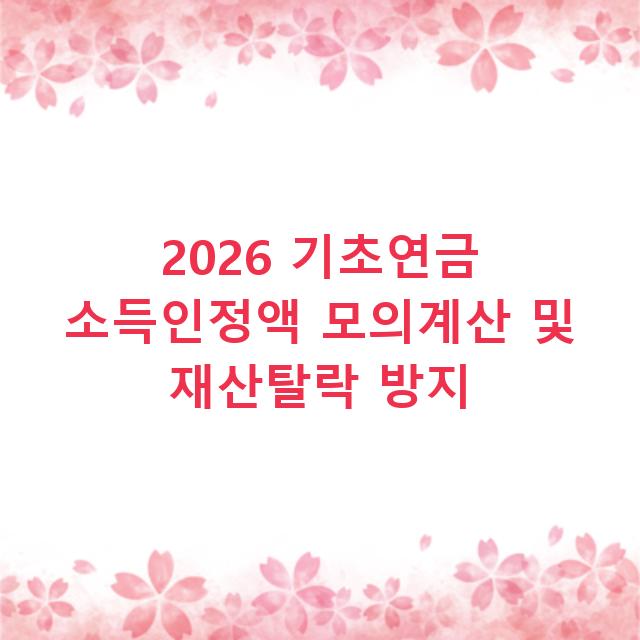 2026 기초연금 소득인정액 모의계산 및 재산탈락 방지