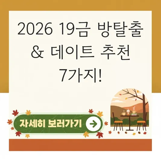 19금 방탈출 테마 난이도 및 이색 데이트 추천 대표 이미지