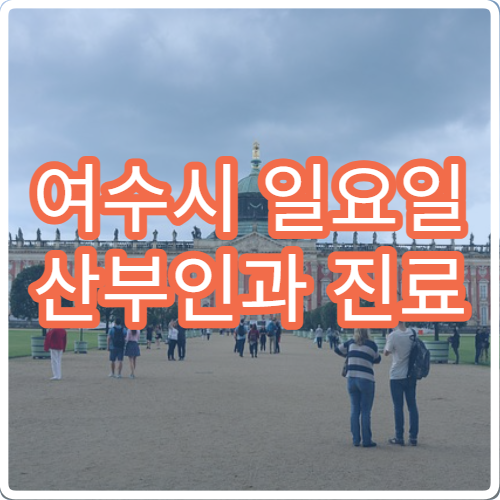 여수시 일요일 산부인과 진료 병원 – 생리통, 임신·출산 관련 응급 진료 가능 병원