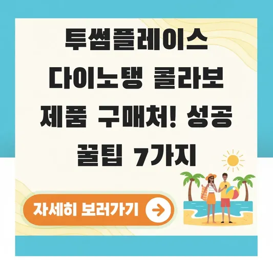 투썸플레이스 다이노탱 콜라보 제품 구매처