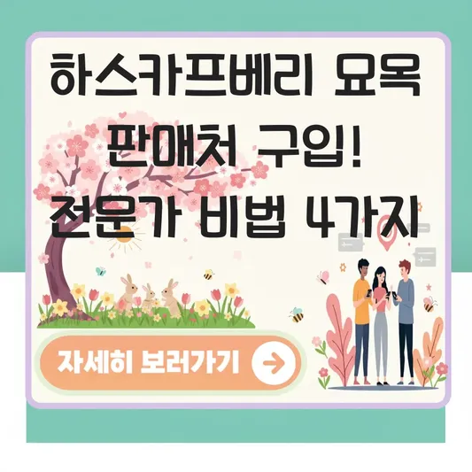 하스카프베리 묘목 판매처 구입