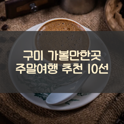 구미 가볼만한곳 주말여행 추천 10선 썸네일