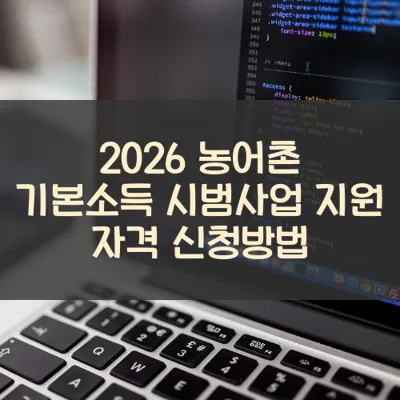 농어촌 기본소득 시범사업 썸네일