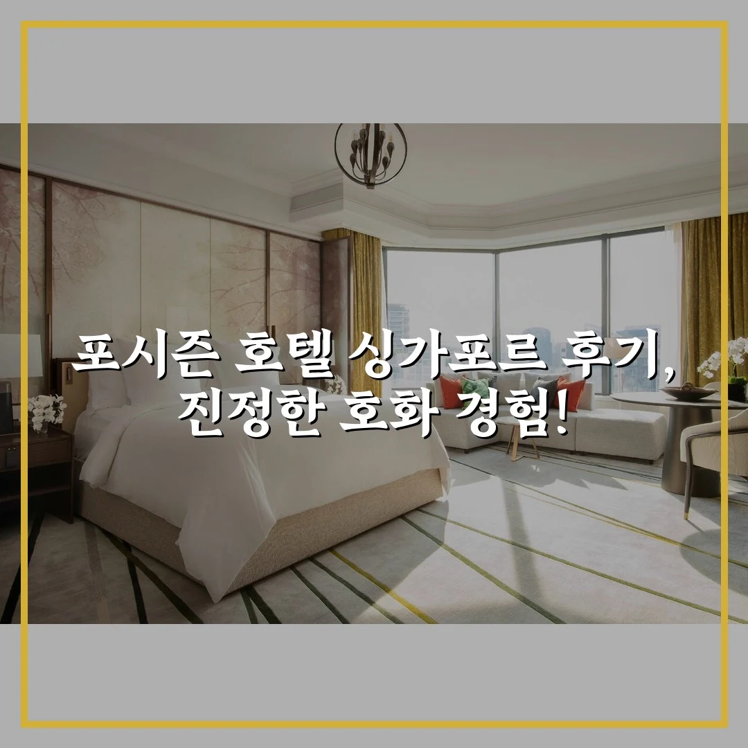 포시즌 호텔 싱가포르 후기, 진정한 호화 경험!