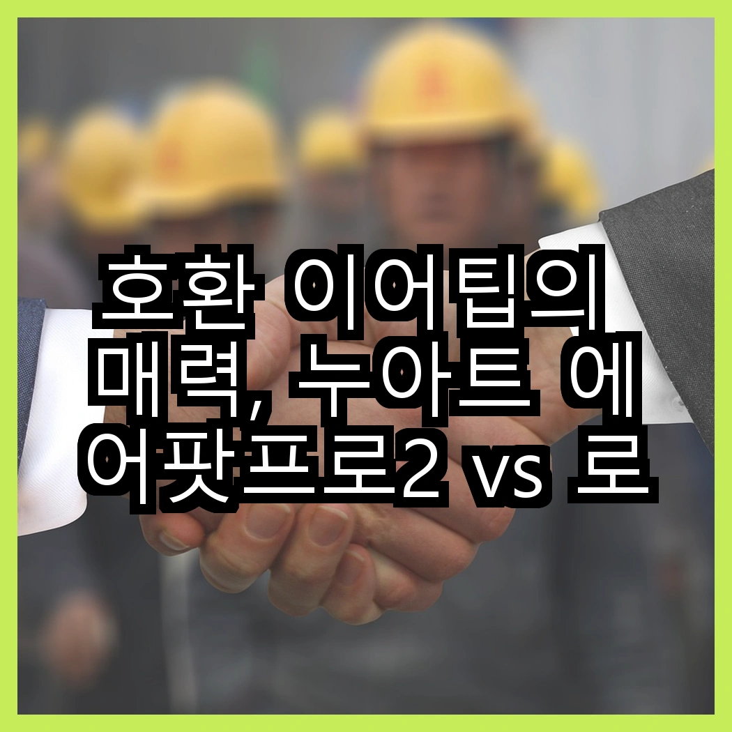 호환 이어팁의 매력, 누아트 에어팟프로2 vs 로랜텍 아이패드 스타일러스, 어떤 선택이 더 좋을까? 썸네일