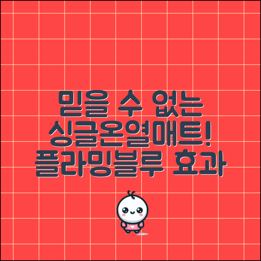 믿을 수 없는 싱글온열매트플라밍블루의 효과!
