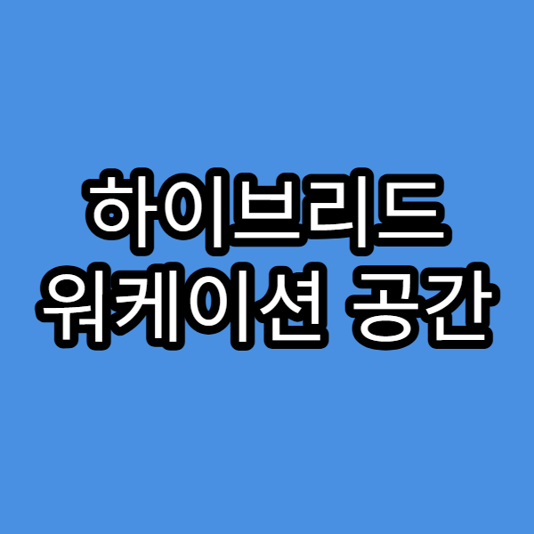 하이브리드 워케이션 공간 후기