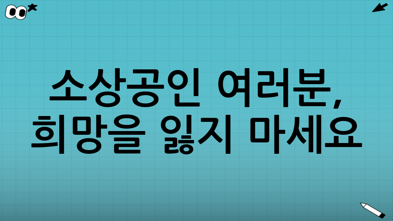 소상공인 여러분, 희망을 잃지 마세요!