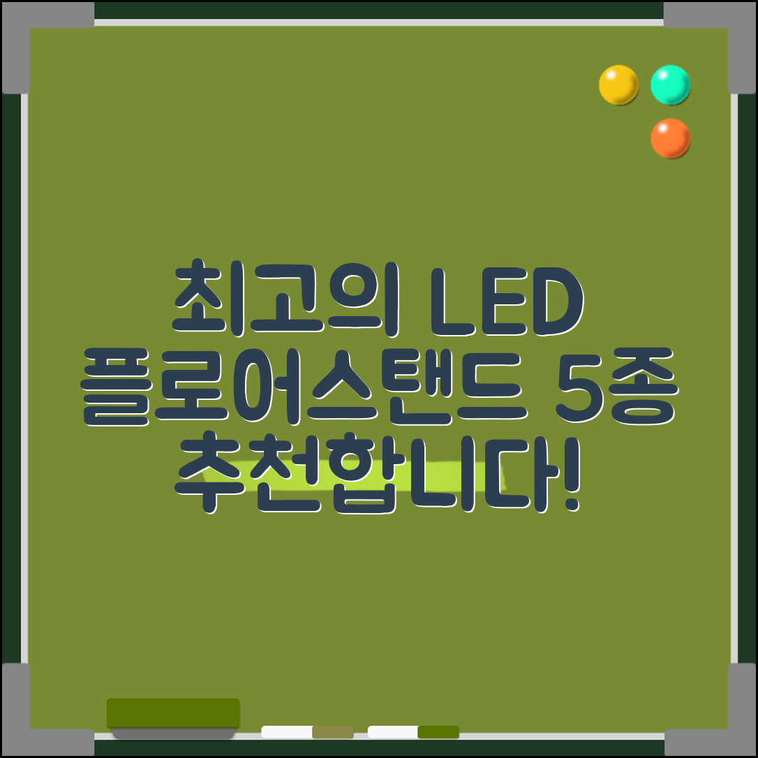 LED플로어스탠드 추천, 최고의 5가지 선택