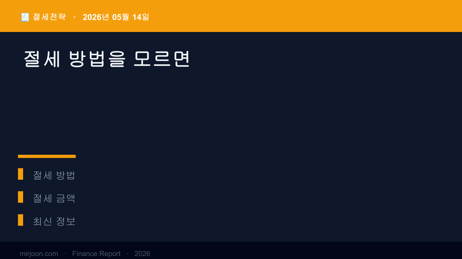 절세 방법을 모르면 (2026년 최신) 핵심 요약