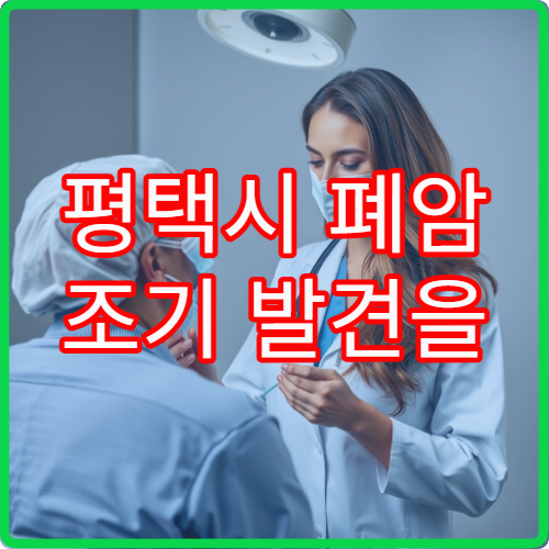 평택시 폐암 조기 발견을 위한 저선량 CT 검사 가능한 병원 안내