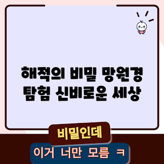 해적망원경, 해적 이야기, 바다 탐험, 망원경 종류, 해양 관측