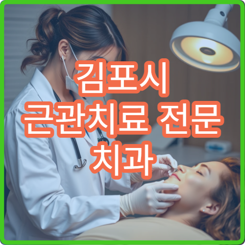 김포시 근관치료 전문 치과 통증 없는 뿌리치료 실제 후기