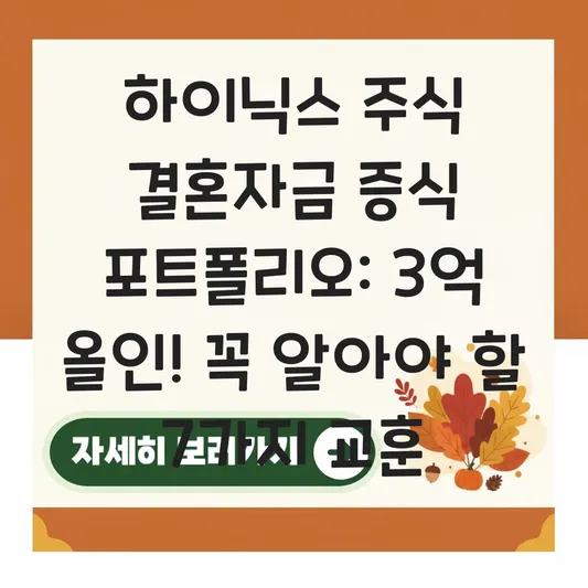 하이닉스 주식 결혼자금 증식 포트폴리오