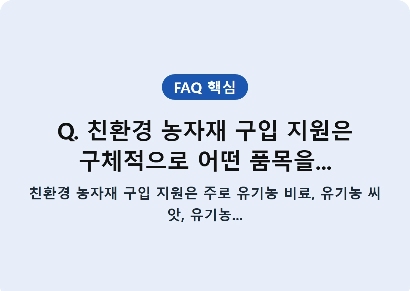 Q. 친환경 농자재 구입 지원은 구체적으로 어떤 품목을...