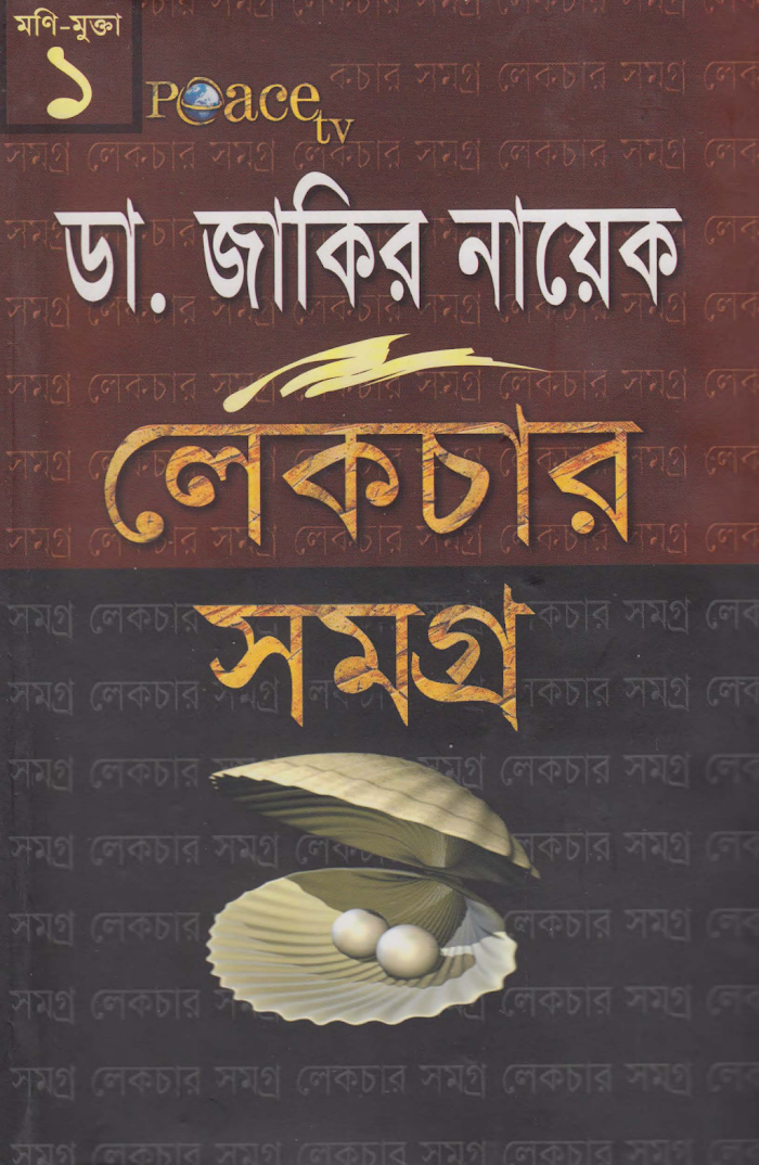 ডা জাকির নায়েকের লেকচার সমগ্র ১