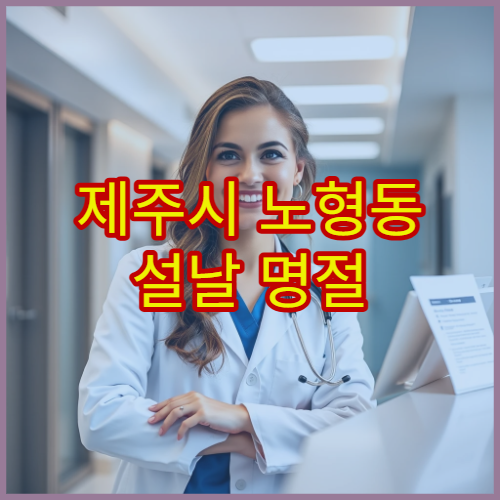 제주시 노형동 설날 명절 연휴 소아과 진료 – 아이 발열·기침·장염 설 연휴 진료 병원 정보