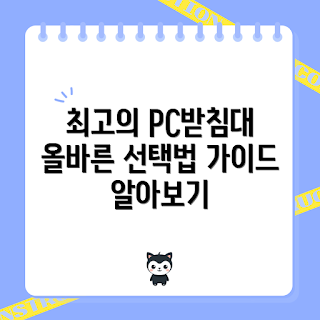 PC받침대, 인체공학적 디자인, 사무실 가구, 작업 환경 개선, 건강한 자세