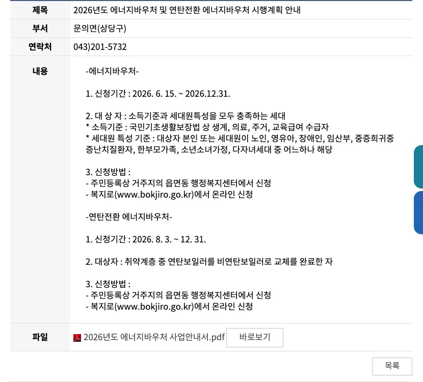 상당구청 누리집의 에너지바우처 동절기 신청 노인 세대 주민센터 2026 안내 화면