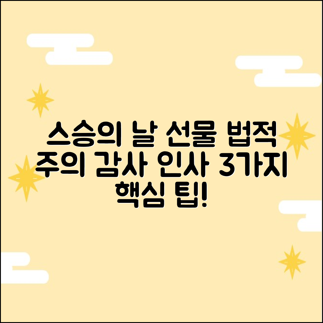 스승의 날 선물: 법적 주의 & 감사 인사 3가지