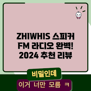 ZHIWHIS 스피커, FM 라디오 추천, 2024 전자기기, 블루투스 스피커, 최신 음향 기기