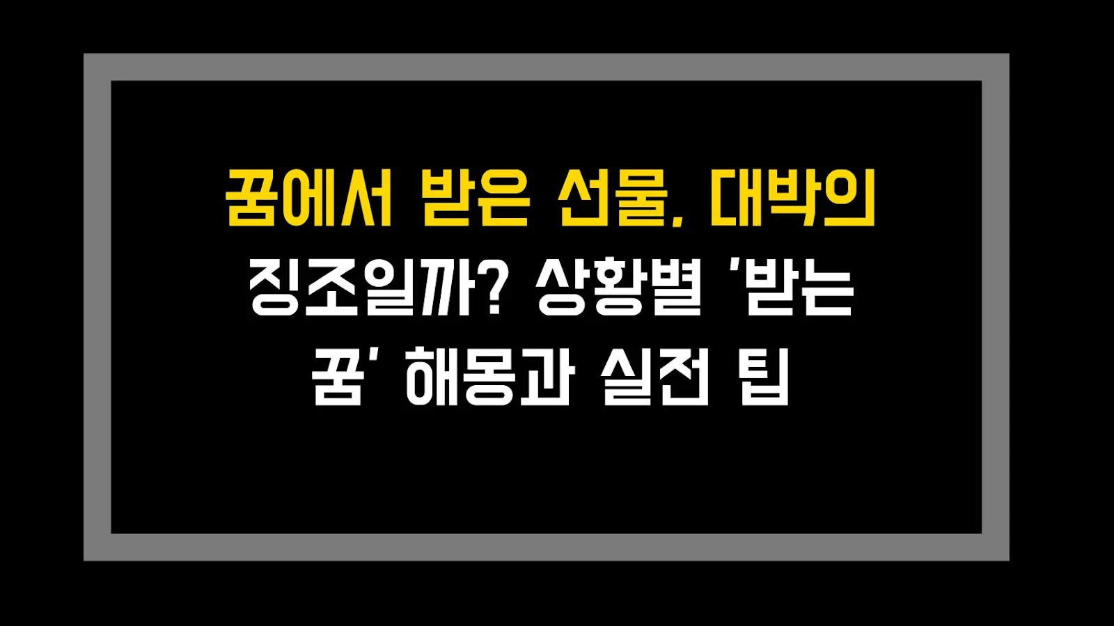 꿈에서 받은 선물, 대박의 징조일까? 상황별 '받는 꿈' 해몽과 실전 팁