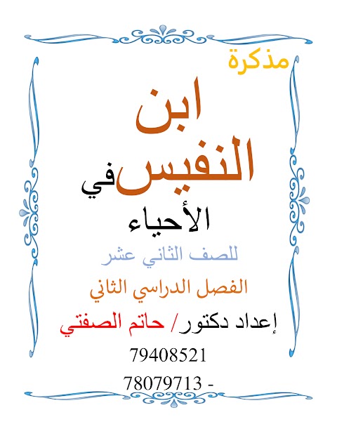 مذكرة ابن النفيس ملخص شامل لوحدات المنهج - أحياء الصف 12 الفصل 2