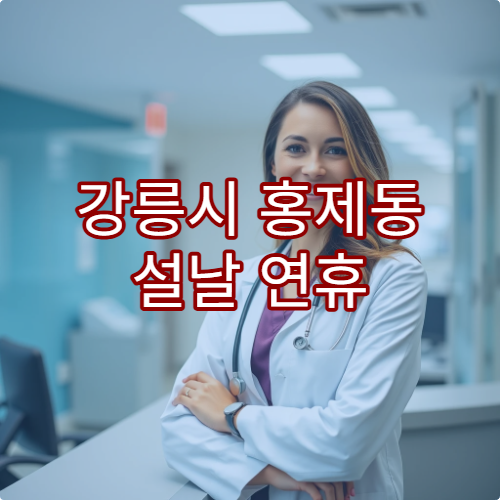 강릉시 홍제동 설날 연휴 당번약국과 휴무약국 정보 종합 안내