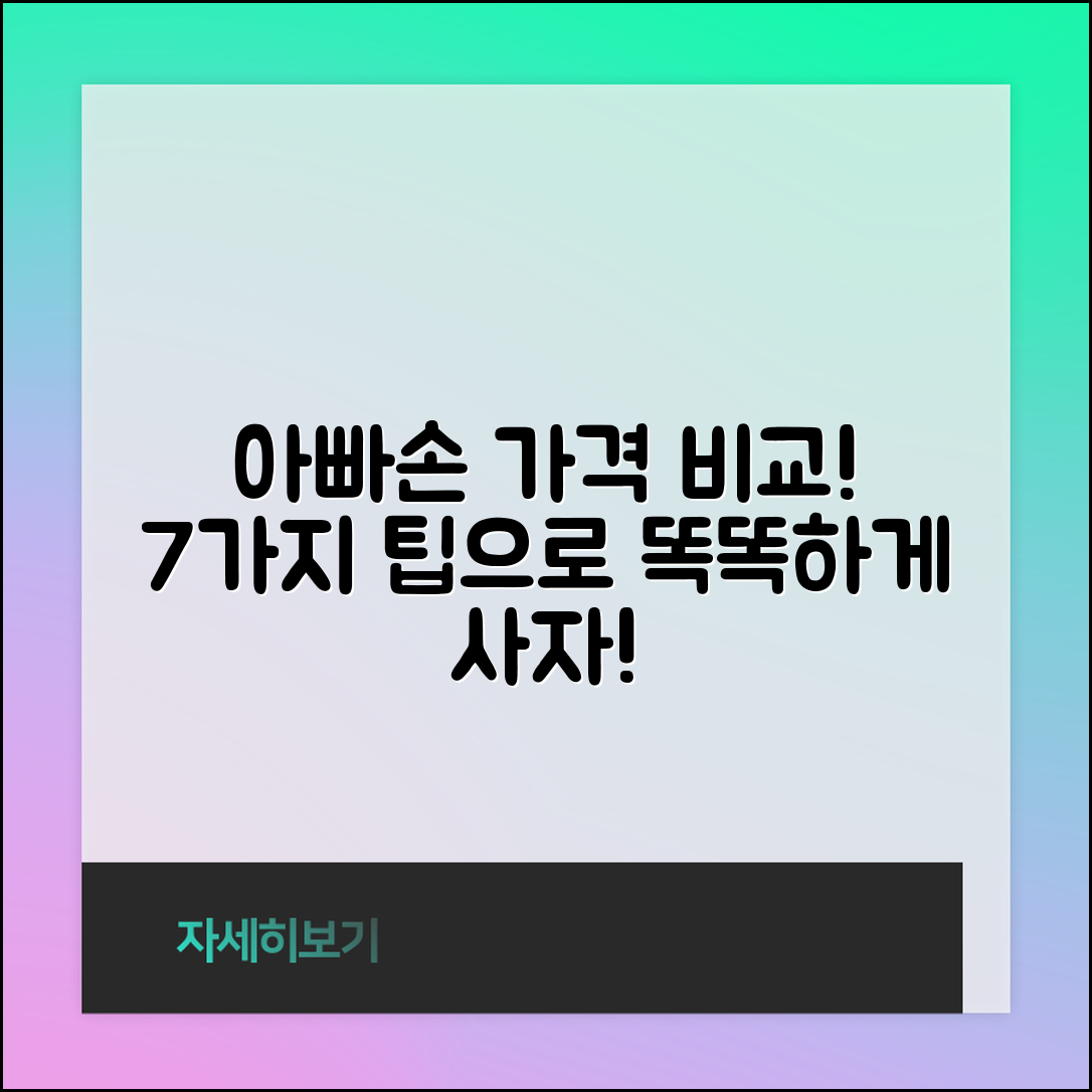 아빠손 가격 비교! 7가지 팁으로 현명하게 구매하기