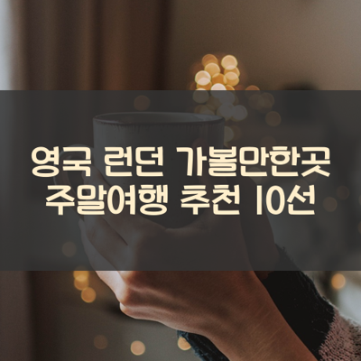 영국 런던 가볼만한곳 주말여행 추천 10선 썸네일