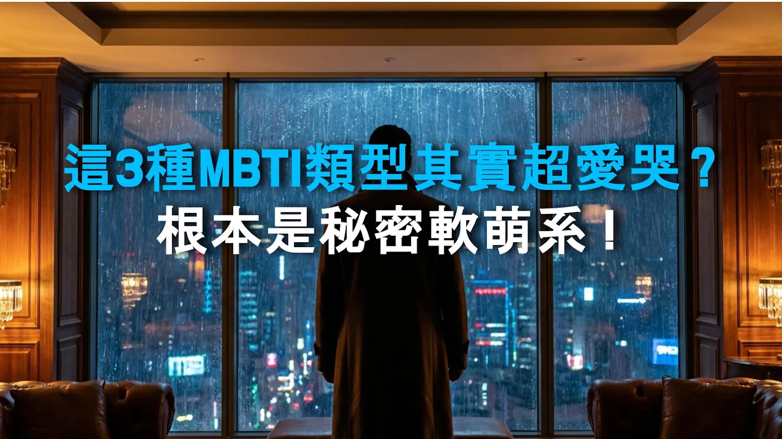 這3種MBTI類型其實超愛哭？根本是秘密軟萌系！