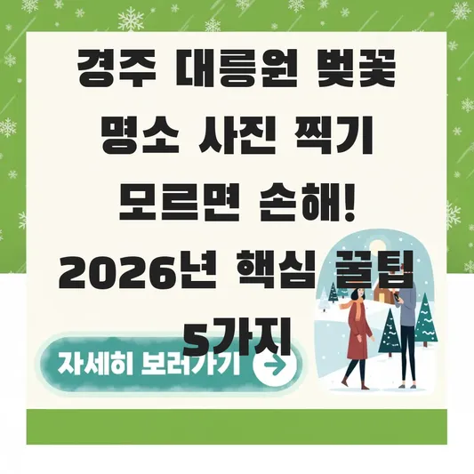 경주 대릉원 벚꽃 명소 사진 찍기