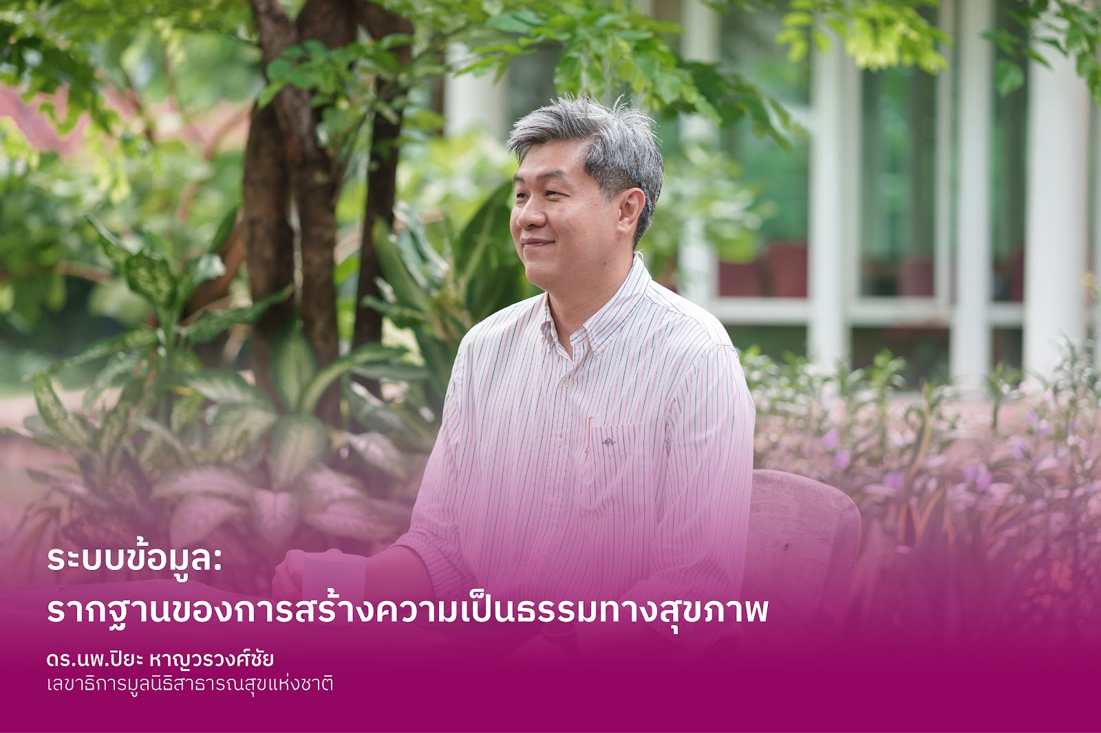 ระบบข้อมูล : รากฐานของการสร้างความเป็นธรรมทางสุขภาพ
