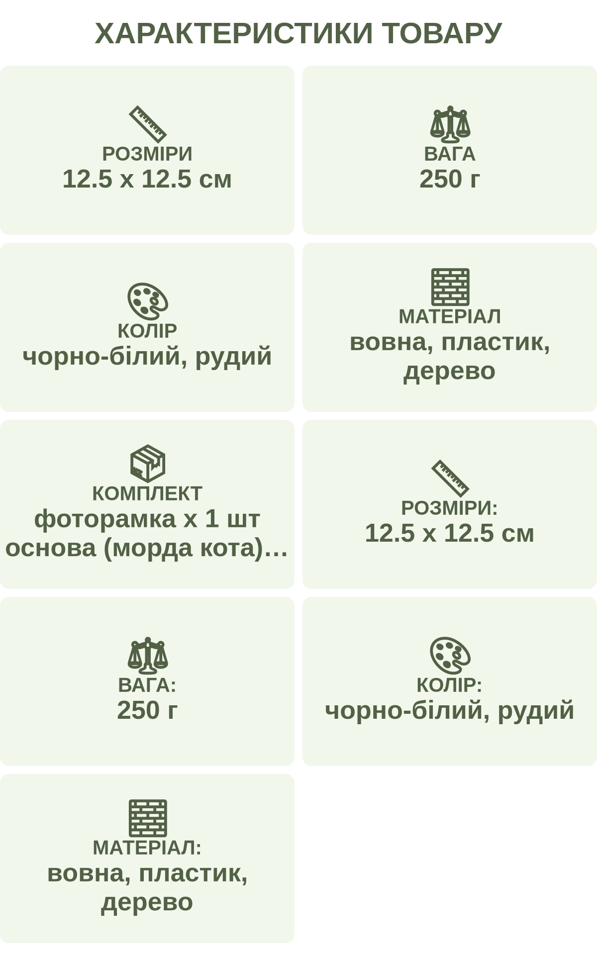 Характеристики товару: Розміри — 12.5 х 12.5 см; Вага — 250 г; Колір — чорно-білий, рудий; Матеріал — вовна, пластик, дерево; Комплект — фоторамка х 1 шт основа (морда кота) х 1 шт вовна (чорно-білий кіт х 3 шт різного кольору рудий кіт х 5 шт різного кольору) голки х 8 шт; Розміри: — 12.5 х 12.5 см; Вага: — 250 г; Колір: — чорно-білий, рудий; Матеріал: — вовна, пластик, дерево